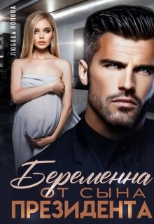 Читать онлайн книгу Беременна от сына президента (СИ) автор Попова Любовь Книга Беременна от сына президента (СИ)