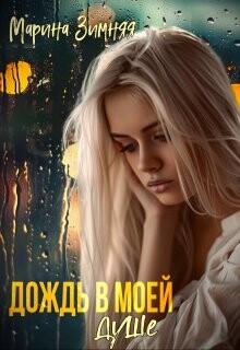 Книга Дождь в моей душе (СИ)