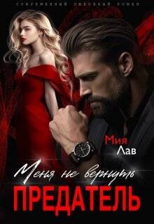 Читать онлайн книгу Меня не вернуть, предатель! (СИ) автор Лав Мия Книга Меня не вернуть, предатель! (СИ)
