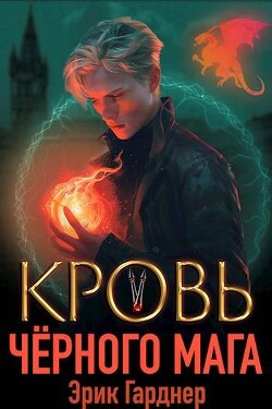 Читать онлайн книгу Кровь черного мага 5 (СИ) автор Гарднер Эрик Книга Кровь черного мага 5 (СИ)