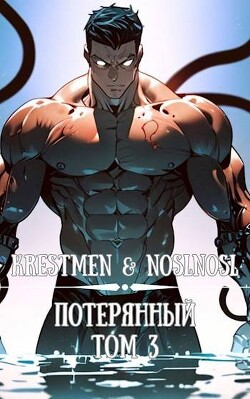 Книга Потерянный. Том 3 (СИ)