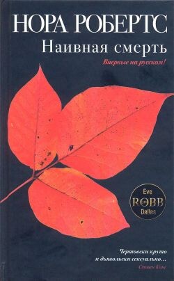 Книга Наивная смерть