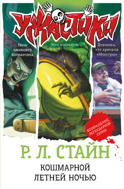 Книга Кошмарной летней ночью (сборник)