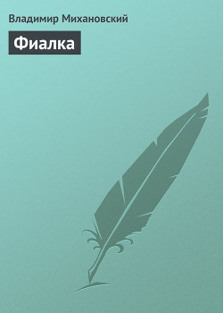 Книга Фиалка