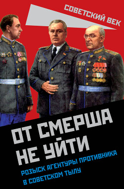 Книга От СМЕРШа не уйти. Розыск агентуры противника в советском тылу