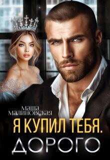 Читать онлайн книгу Я купил тебя. Дорого (СИ) автор Малиновская Маша Книга Я купил тебя. Дорого (СИ)