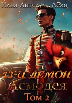 Книга 13-й демон Асмодея. Том 2 (СИ)