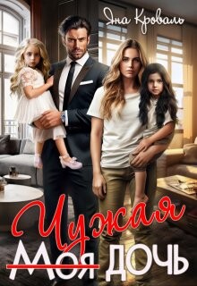 Читать онлайн книгу Моя чужая дочь, или Сюрприз для богача (СИ) автор Кроваль Яна Книга Моя чужая дочь, или Сюрприз для богача (СИ)