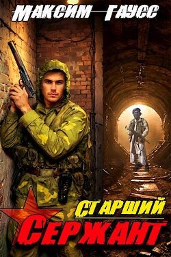 Книга Ст. сержант. Назад в СССР. Книга 5 (СИ)