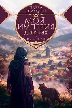 Книга Моя империя древних (СИ)
