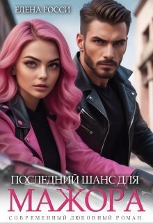 Книга Последний шанс для мажора (СИ)