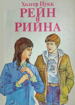 Книга Рейн и Рийна