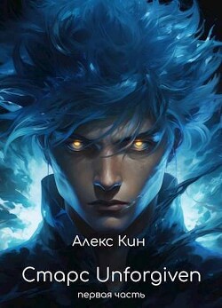 Книга Старс Unforgiven (СИ)