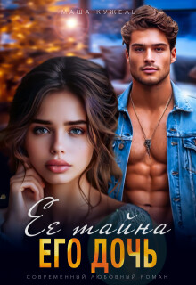 Книга Её тайна его дочь (СИ)