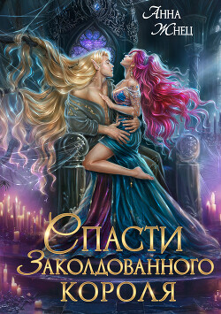 Читать онлайн книгу Спасти заколдованного короля (СИ) автор Жнец Анна Книга Спасти заколдованного короля (СИ)