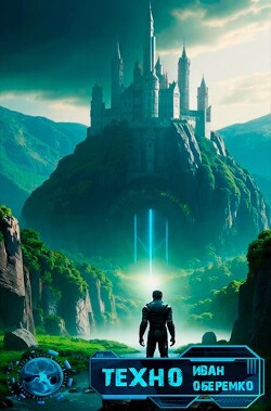 Книга Техно (СИ)