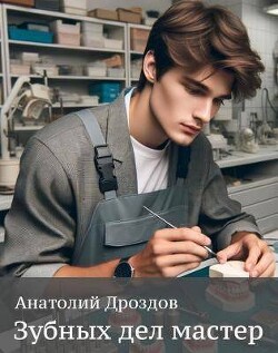 Книга Зубных дел мастер (СИ)