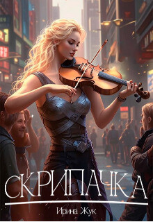 Читать онлайн книгу Скрипачка (СИ) автор Жук Ирина Книга Скрипачка (СИ)