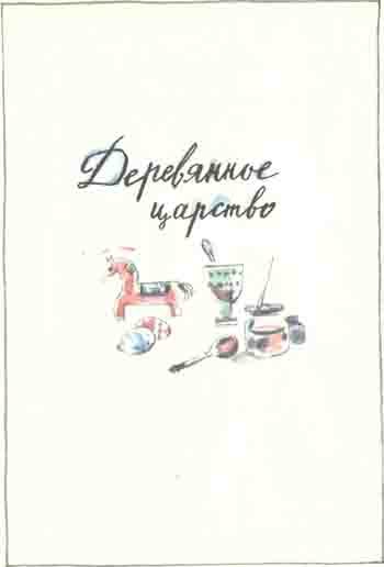 Деревянное царство (с рисунками И. Латинского) - Oglya100.jpg
