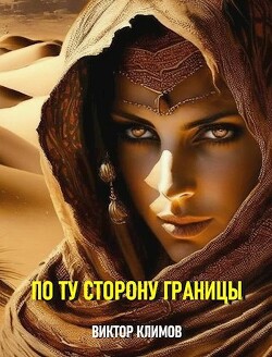 Книга По ту сторону границы (СИ)