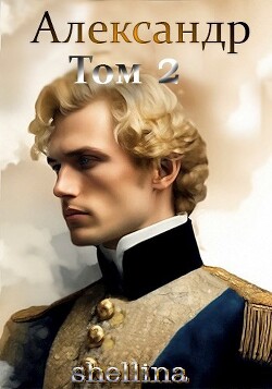 Книга Александр. Том 2 (СИ)