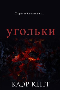 Книга Угольки (ЛП)