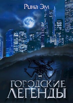 Книга Городские легенды (СИ)