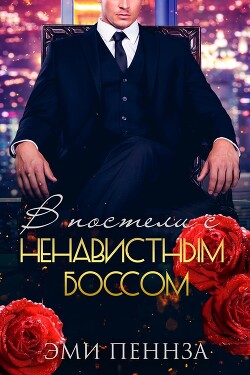 Книга В постели с ненавистным боссом (ЛП)