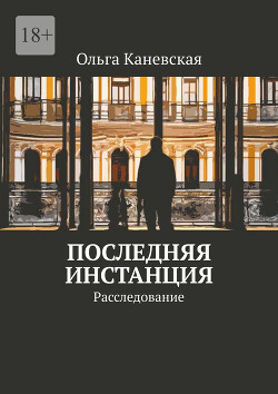 Книга Последняя инстанция. Расследование (СИ)