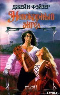 Книга Непокорный ангел