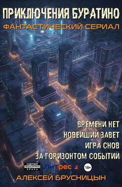 Книга Приключения Буратино (тетралогия) (СИ)