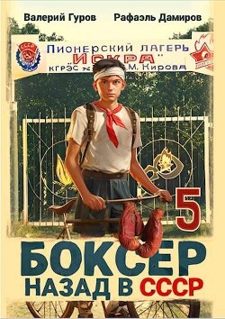 Книга Боксер-5: назад в СССР (СИ)