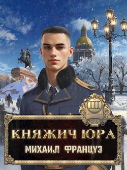 Книга Княжич Юра III (СИ)
