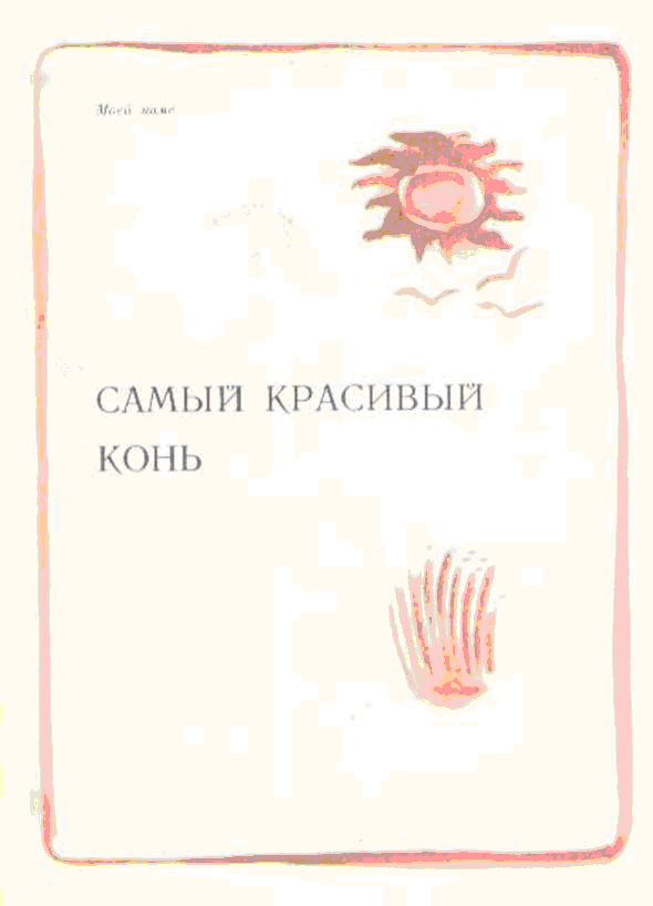Самый красивый конь (с иллюстрациями) - _4.png