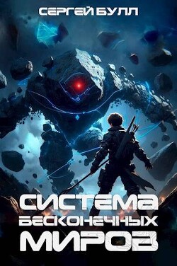 Книга Система Бесконечных Миров (СИ)