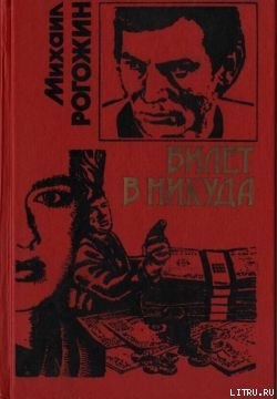 Книга Билет в никуда
