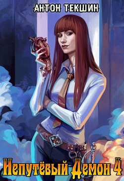 Книга Непутевый Демон 4 (СИ)