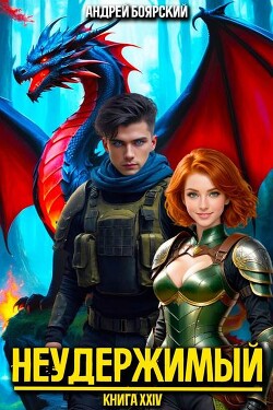 Книга Неудержимый. Книга XXIV (СИ)