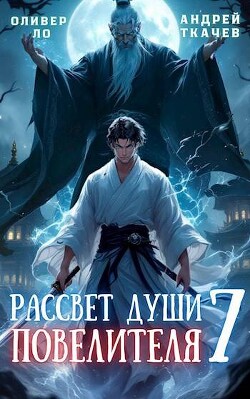 Книга Рассвет Души Повелителя. Том 7 (СИ)