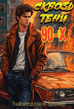 Читать онлайн книгу Сквозь тени 90-x. Банды и магия (СИ) автор Зайнетдинов Эльнар Книга Сквозь тени 90-x. Банды и магия (СИ)