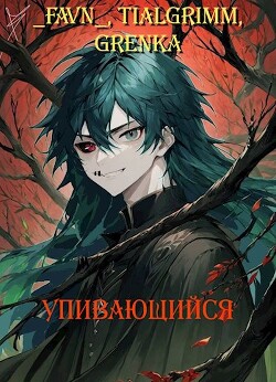 Книга Упивающийся (СИ)