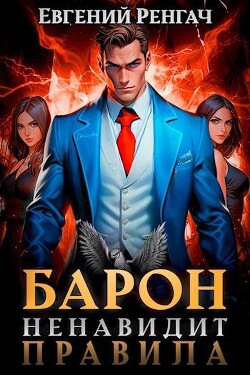 Книга Барон ненавидит правила (СИ)