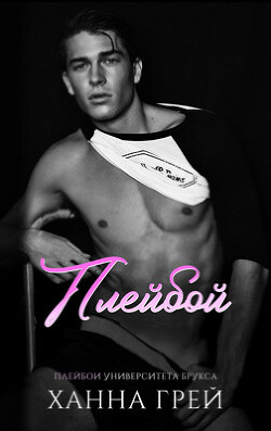 Книга Плейбой (ЛП)