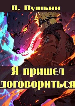 Книга Я пришел договориться (СИ)