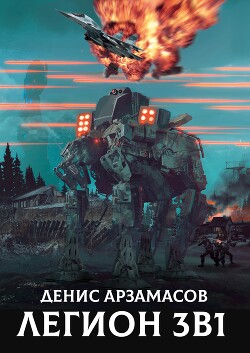 Книга Легион. Трилогия (СИ)