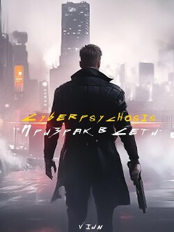 Книга Cyberpsychosis (Призрак в сети) (СИ)