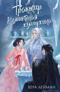 Книга Трактир «Волшебная жемчужина»