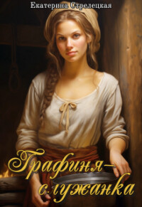 Книга Графиня – служанка (СИ)