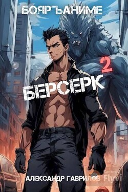 Книга Берсерк 2 (СИ)