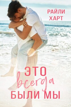 Книга Это всегда были мы (ЛП)